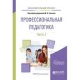 russische bücher: Блинов В.И. - Профессиональная педагогика в 2 ч. Часть 1. Учебное пособие для вузов