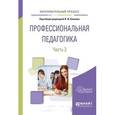 russische bücher: Блинов В.И. - Профессиональная педагогика в 2-х частях. Часть 2. Учебное пособие для вузов