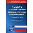 russische bücher:  - Кодекс Российской Федерации об административных правонарушениях. По состоянию на 10 апреля 2017 года