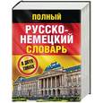 russische bücher: Павловский И.Я. - Полный русско-немецкий словарь. В 2-х томах