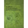 russische bücher: Пушкарь Д.,Касян Г. - Ошибки и осложнения в урогинекологии