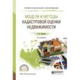 russische bücher: Пылаева А.В. - Модели и методы кадастровой оценки недвижимости. Учебное пособие для СПО