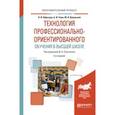 russische bücher: Сластенин В.А. - отв. ред. - Технология профессионально-ориентированного обучения в высшей школе. Учебное пособие