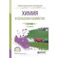 russische bücher: Тупикин Е.И. - Химия в сельском хозяйстве. Учебное пособие для СПО