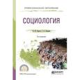 russische bücher: Сирота Н.М., Сидоров С.А. - Социология. Учебное пособие для СПО