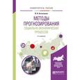 russische bücher: Антохонова И.В. - Методы прогнозирования социально-экономических процессов. Учебное пособие для вузов