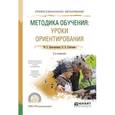 russische bücher: Константинов Ю.С., Глаголева О.Л. - Методика обучения: уроки ориентирования. Учебное пособие для СПО