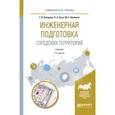 russische bücher: Клиорина Г.И., Осин В.А., Шумилов М.С. - Инженерная подготовка городских территорий. Учебник для академического бакалавриата