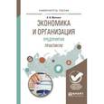 russische bücher: Милкова О.И. - Экономика и организация предприятия. Практикум. Учебное пособие для академического бакалавриата