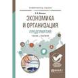 russische bücher: Милкова О.И. - Экономика и организация предприятия. Учебник и практикум для академического бакалавриата