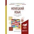 russische bücher: Ивлева Г.Г. - Немецкий язык. Учебник и практикум для академического бакалавриата