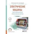 russische bücher: Жуловян В. В. - Электрические машины: электромеханическое преобразование энергии. Учебное пособие для СПО