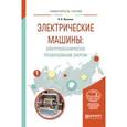 russische bücher: Жуловян В.В. - Электрические машины: электромеханическое преобразование энергии. Учебное пособие для вузов