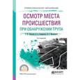 russische bücher: Николаев П.М., Спиридонов В.А., Масаллимов И.Г. - Осмотр места происшествия при обнаружении трупа. Учебное пособие для СПО