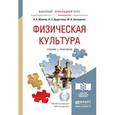 russische bücher: Муллер А.Б., Дядичкина Н.С., Богащенко Ю.А. - Физическая культура