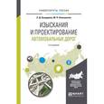 russische bücher: Бондарева Э.Д., Клековкина М.П. - Изыскания и проектирование автомобильных дорог