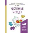 russische bücher: Зенков А.В. - Численные методы