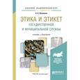 russische bücher: Шувалова Н.Н. - Этика и этикет государственной и муниципальной службы