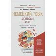 russische bücher: Зиновьева А.Ф. - Немецкий язык. Учебник и практикум для бакалавриата и магистратуры