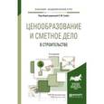 russische bücher: Гумба Х.М. - Ценообразование и сметное дело в строительстве. Учебное пособие для академического бакалавриата