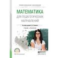 russische bücher: Стефанова Н.Л. - Математика для педагогических направлений. Учебник и практикум для СПО