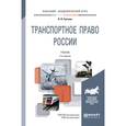 russische bücher: Гречуха В.Н. - Транспортное право россии