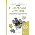 russische bücher: Лифиц И.М. - Стандартизация, метрология и подтверждение соответствия