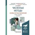 russische bücher: Зализняк В.Е. - Численные методы. Основы научных вычислений