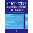 russische bücher:  - Конституция РФ. Герб. Гимн. Флаг. С изм. на 2017 год