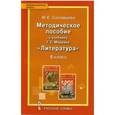 russische bücher: Соловьева Фаина Евгеньевна - Литература. 8 класс. Методическое пособие