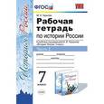 russische bücher: Чернова Марина Николаевна - Рабочая тетрадь по истории России. 7 класс. Часть 2. К учебнику под редакцией А.В. Торкунова