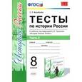 russische bücher: Воробьева Светлана Евгеньевна - Тесты по истории России. 8 класс. Часть 2. К учебнику под ред. А. В. Торкунова