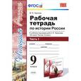 russische bücher: Чернова Марина Николаевна - История России. 9 класс. Рабочая тетрадь. В 2 частях. Часть 1