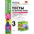 russische bücher: Тихомирова Елена Михайловна - Русский язык. 3 класс. Тесты к учебнику Л. Климановой, Т. Бабушкиной. В 2-х частях. Часть 2