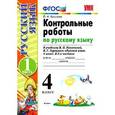 russische bücher: Крылова Ольга Николаевна - Русский язык. 4 класс. Контрольные работы к учебнику В. Канакиной, В. Горецкого. Часть 1