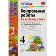 russische bücher: Крылова Ольга Николаевна - Русский язык. 4 класс. Контрольные работы к учебнику В. Канакиной, В. Горецкого. Часть 2