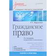 russische bücher: Мардалиев Р Т - Гражданское право. Учебное пособие. Стандарт третьего поколения