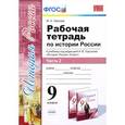 russische bücher: Чернова Марина Николаевна - История России. Рабочая тетрадь. 9 класс. Часть 2