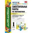 russische bücher: Самсонова Любовь Юрьевна - Математика. 1 класс. Самостоятельные работы к учебнику М. И. Моро и др. Часть 1