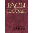 russische bücher: Дубова Н.А. - Расы и народы. Выпуск 34