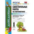 russische bücher: Самсонова Любовь Юрьевна - Самостоятельные работы по математике. 1 класс. Часть 2. К учебнику М.И. Моро "Математика. 1 класс"