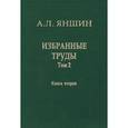 russische bücher: Яншин Александр Леонидович - А. Л. Яншин. Избранные труды. Том 2. Теоретическая тектоника и геология. В 2 книгах. Книга 2