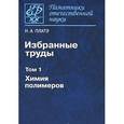 russische bücher: Платэ Николай Альфредович - Н. А. Платэ. Избранные труды. В 2 томах. Том 1. Химия полимеров