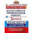 russische bücher: Бахтина Светлана Валерьевна - Математика. 3 класс. Всероссийская проверочная работа. Практикум