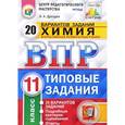 russische bücher: Дроздов Андрей Анатольевич - Химия. 11 класс. Всероссийская проверочная работа. 20 вариантов. Типовые задания