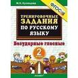 russische bücher: Кузнецова Марта Ивановна - Русский язык. 2 класс. Тренировочные примеры. Безударные гласные