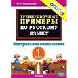 russische bücher: Кузнецова Марта Ивановна - Тренировочные примеры. Русский язык. 1 класс. Контрольное списывание