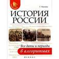 russische bücher: Нагаева Гильда - История России. Все даты и периоды в алгоритмах