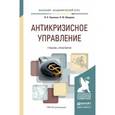 russische bücher: Черненко В.А., Шведова Н.Ю. - Антикризисное управление. Учебник и практикум для академического бакалавриата