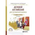 russische bücher: Воробьева С.А., Киселева А.В. - Деловой английский для гостиничного бизнеса. Учебное пособие для СПО, 5-е издание